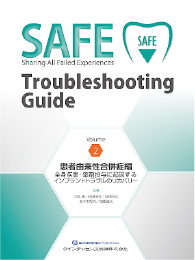 SAFE Troubleshooting Guide Volume2 患者由来性合併症編