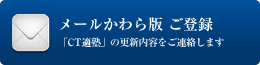 メールかわら版ご登録