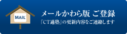 メールかわら版ご登録