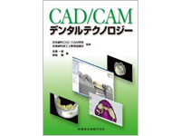 CAD/CAMデンタルテクノロジー
