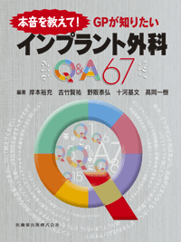 本音を教えて！GPが知りたい　インプラント外科Q&A67