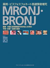 薬剤・ビスフォスフォネート関連顎骨壊死　MRONJ・BRONJ