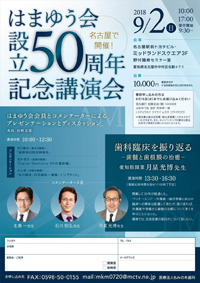 はまゆう会 設立50周年記念講演会