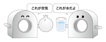 空気と水によるキャリブレーション