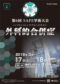 第6回SAFE学術大会